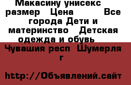 Макасину унисекс 25 размер › Цена ­ 250 - Все города Дети и материнство » Детская одежда и обувь   . Чувашия респ.,Шумерля г.